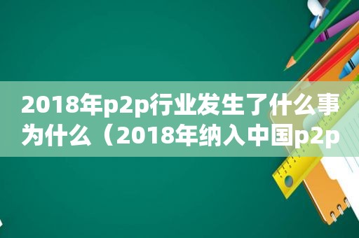 2018年p2p行业发生了什么事为什么（2018年纳入中国p2p网贷指数样本平台的共有29）