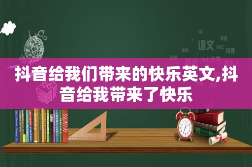 抖音给我们带来的快乐英文,抖音给我带来了快乐