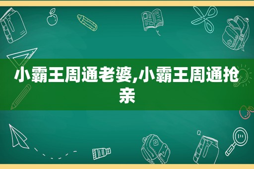 小霸王周通老婆,小霸王周通抢亲