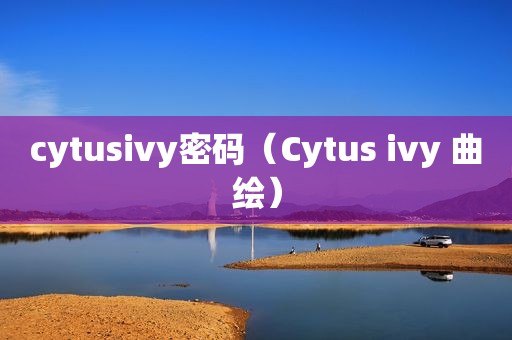 cytusivy密码（Cytus ivy 曲绘）