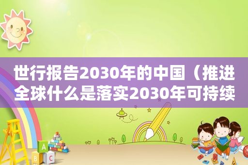 世行报告2030年的中国（推进全球什么是落实2030年可持续发展）