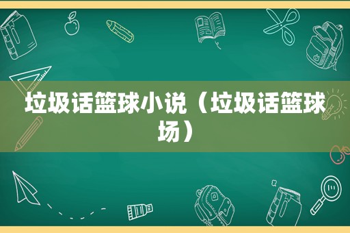 垃圾话篮球小说（垃圾话篮球场）