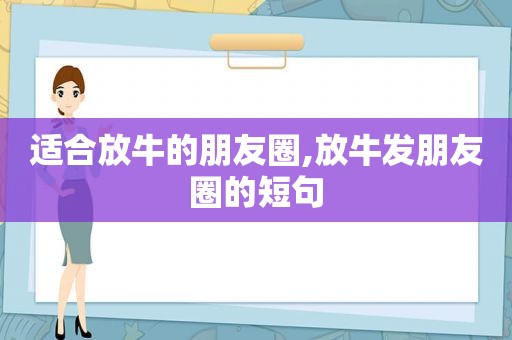 适合放牛的朋友圈,放牛发朋友圈的短句