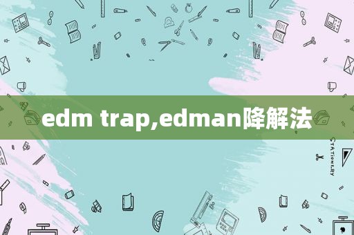 edm trap,edman降解法