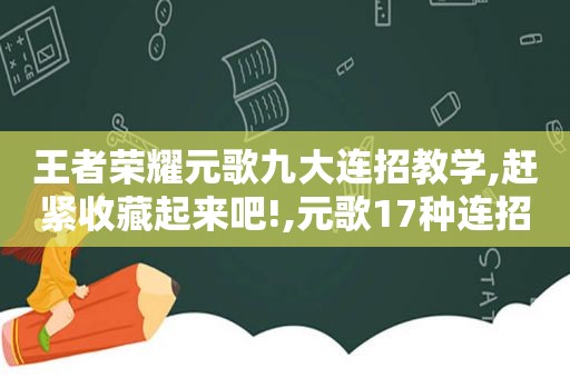 王者荣耀元歌九大连招教学,赶紧收藏起来吧!,元歌17种连招口诀视频教学