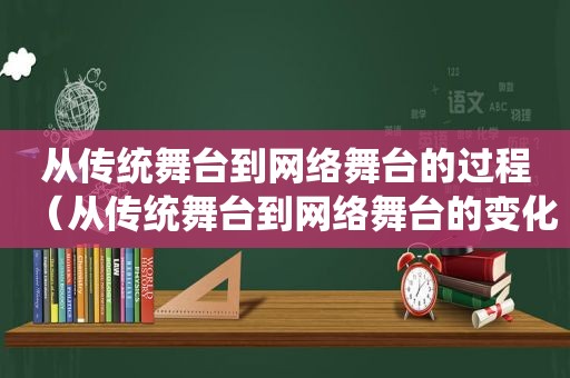 从传统舞台到网络舞台的过程（从传统舞台到网络舞台的变化）