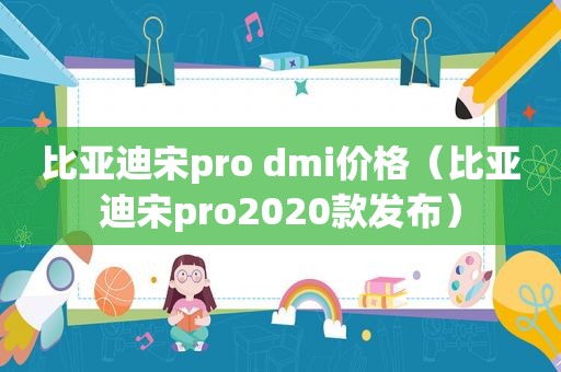 比亚迪宋pro dmi价格（比亚迪宋pro2020款发布）