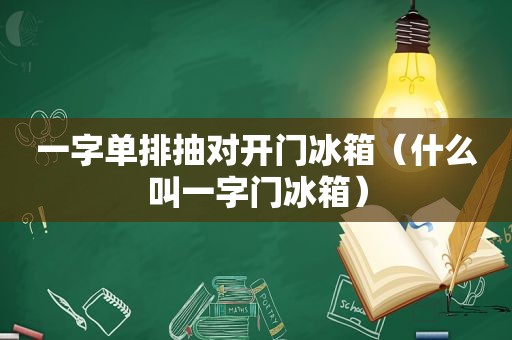 一字单排抽对开门冰箱（什么叫一字门冰箱）