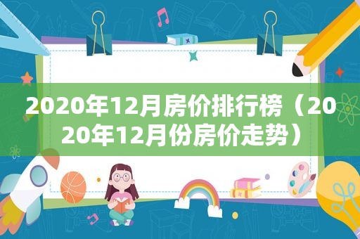 2020年12月房价排行榜（2020年12月份房价走势）