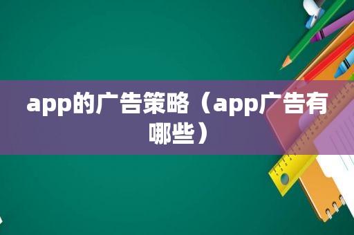 app的广告策略（app广告有哪些）