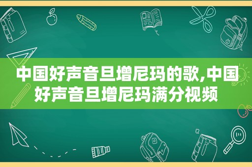 中国好声音旦增尼玛的歌,中国好声音旦增尼玛满分视频