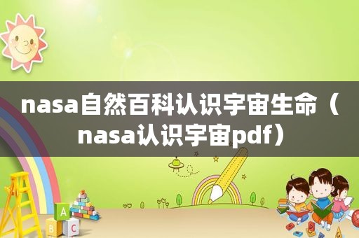 nasa自然百科认识宇宙生命（nasa认识宇宙pdf）