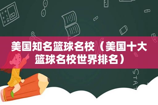 美国知名篮球名校（美国十大篮球名校世界排名）