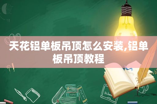 天花铝单板吊顶怎么安装,铝单板吊顶教程