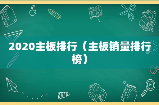 2020主板排行（主板销量排行榜）