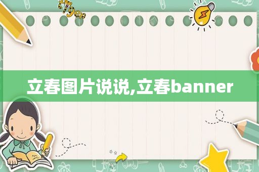 立春图片说说,立春banner