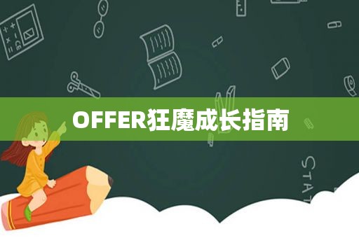 OFFER狂魔成长指南