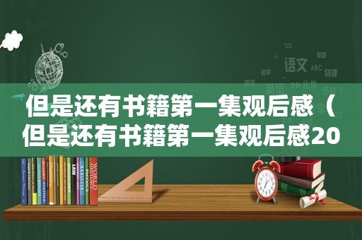 但是还有书籍第一集观后感（但是还有书籍第一集观后感200字）