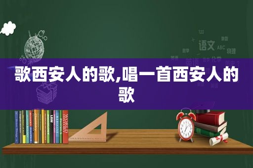 歌西安人的歌,唱一首西安人的歌