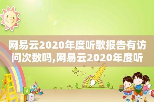 网易云2020年度听歌报告有访问次数吗,网易云2020年度听歌报告背景音乐