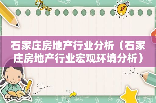 石家庄房地产行业分析（石家庄房地产行业宏观环境分析）