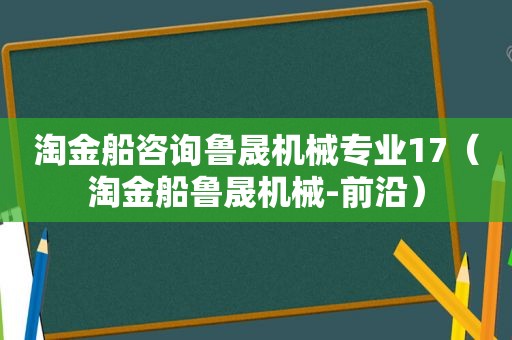 淘金船咨询鲁晟机械专业17（淘金船鲁晟机械-前沿）