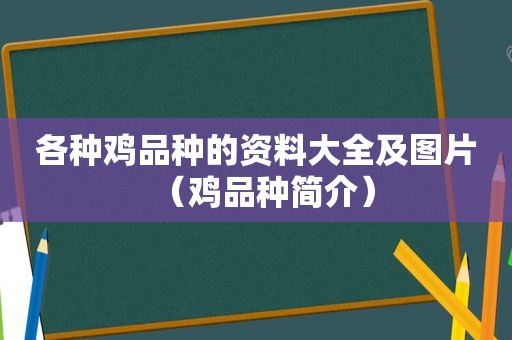 各种鸡品种的资料大全及图片（鸡品种简介）