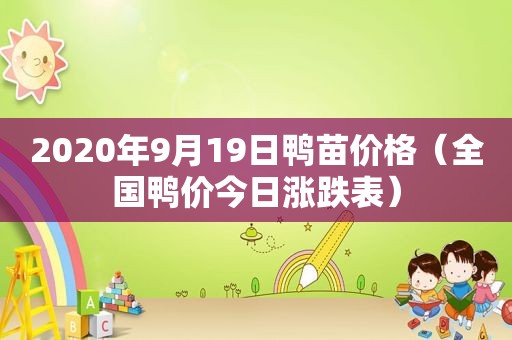 2020年9月19日鸭苗价格（全国鸭价今日涨跌表）