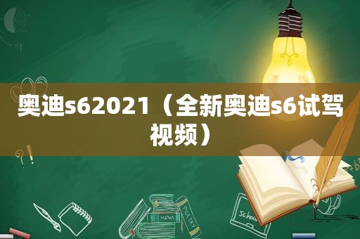 奥迪s62021（全新奥迪s6试驾视频）