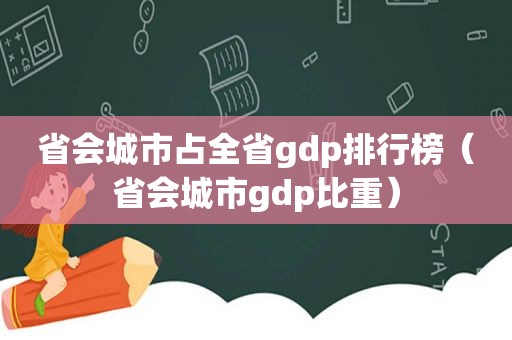 省会城市占全省gdp排行榜（省会城市gdp比重）