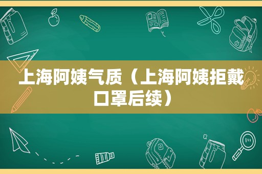 上海阿姨气质（上海阿姨拒戴口罩后续）