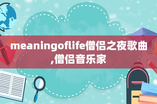 meaningoflife僧侣之夜歌曲,僧侣音乐家