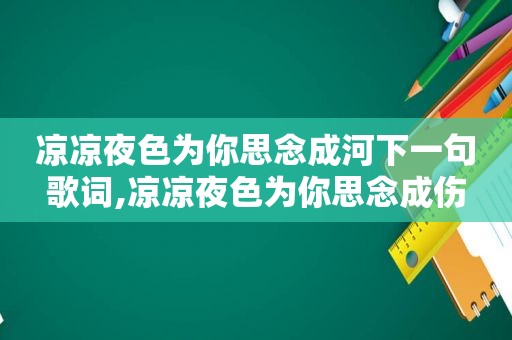 凉凉夜色为你思念成河下一句歌词,凉凉夜色为你思念成伤