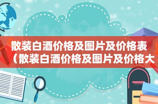 散装白酒价格及图片及价格表（散装白酒价格及图片及价格大全）