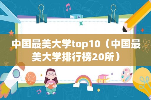 中国最美大学top10（中国最美大学排行榜20所）