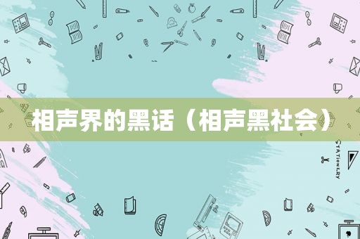 相声界的黑话（相声黑社会）