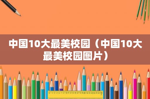 中国10大最美校园（中国10大最美校园图片）