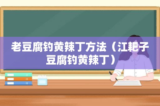 老豆腐钓黄辣丁方法（江耙子豆腐钓黄辣丁）