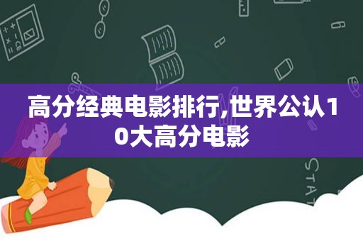 高分经典电影排行,世界公认10大高分电影