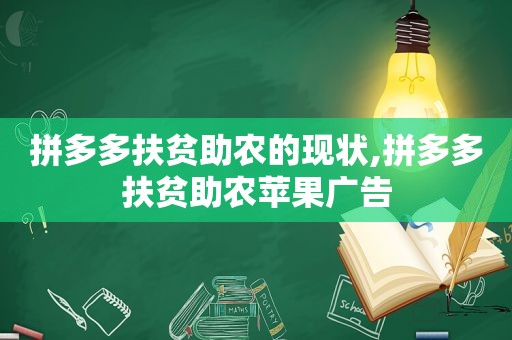 拼多多扶贫助农的现状,拼多多扶贫助农苹果广告