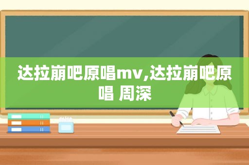 达拉崩吧原唱mv,达拉崩吧原唱 周深