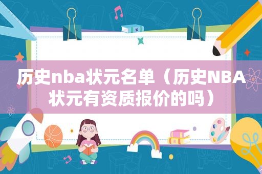 历史nba状元名单（历史NBA状元有资质报价的吗）