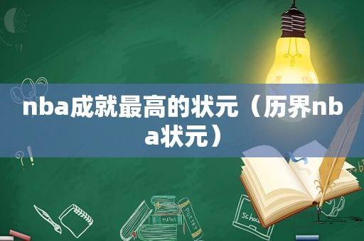 nba成就最高的状元（历界nba状元）