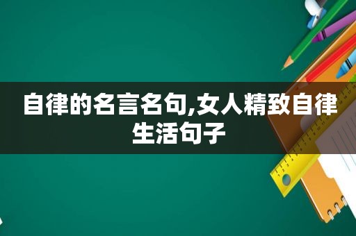 自律的名言名句,女人精致自律生活句子