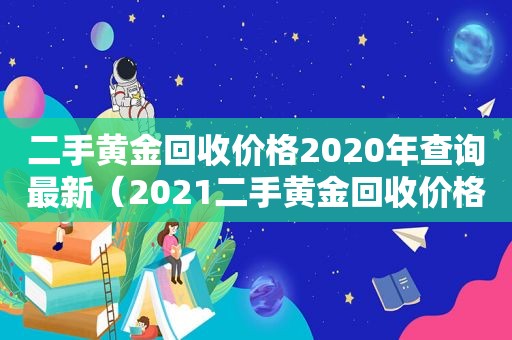 二手黄金回收价格2020年查询最新（2021二手黄金回收价格）