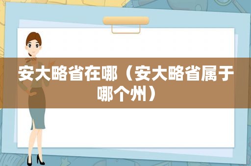 安大略省在哪（安大略省属于哪个州）