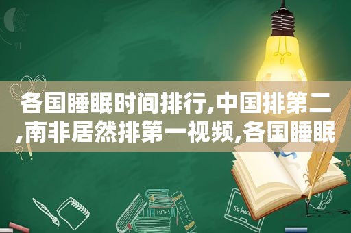 各国睡眠时间排行,中国排第二,南非居然排第一视频,各国睡眠时间排行榜