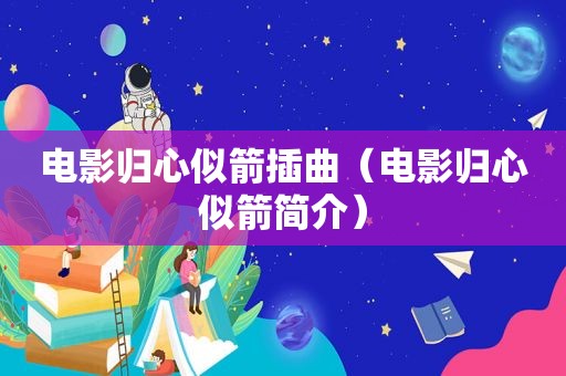 电影归心似箭插曲（电影归心似箭简介）