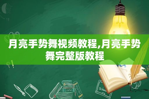 月亮手势舞视频教程,月亮手势舞完整版教程