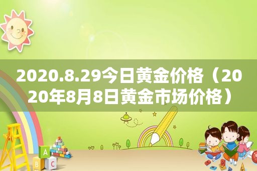 2020.8.29今日黄金价格（2020年8月8日黄金市场价格）